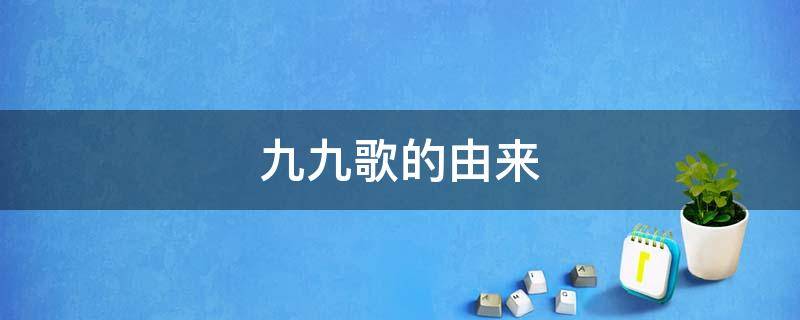 九九歌的由来