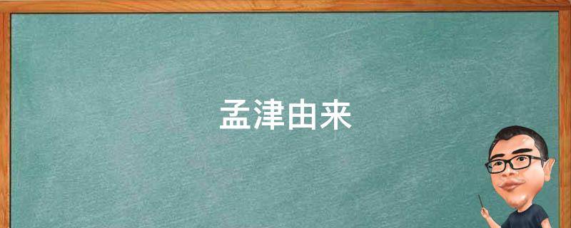 孟津由来