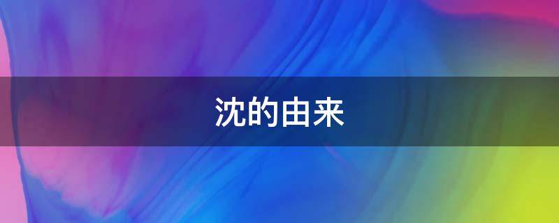 沈氏的由来