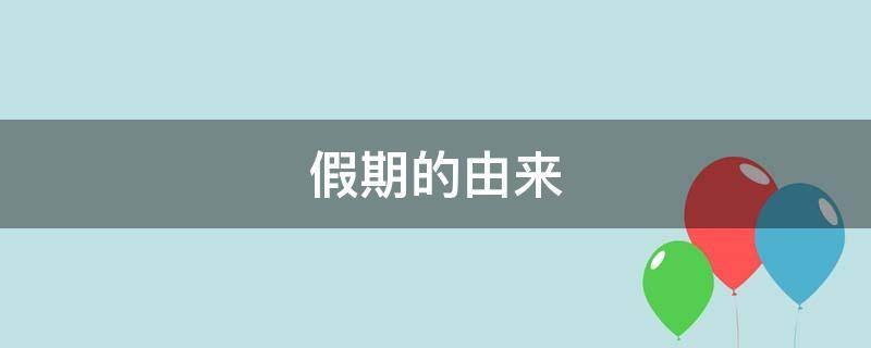 假期的由来