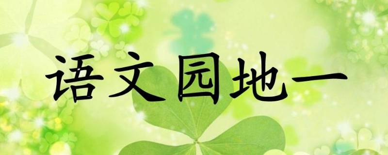 语文的由来