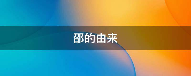 邵的由来