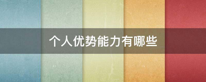 个人优势能力有哪些