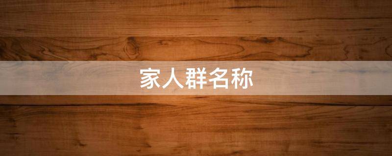 家人群名称
