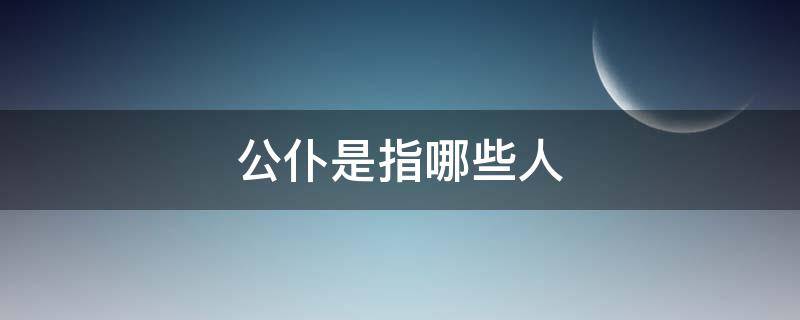 公仆是指哪些人