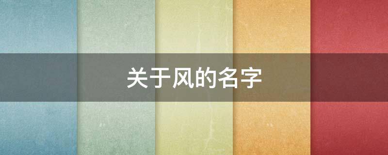 关于风的名字