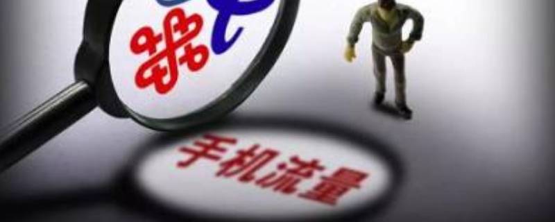 流量用不完怎么赠送给别人