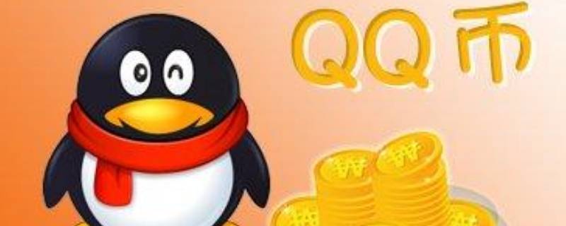 如何把q币转为微信零钱