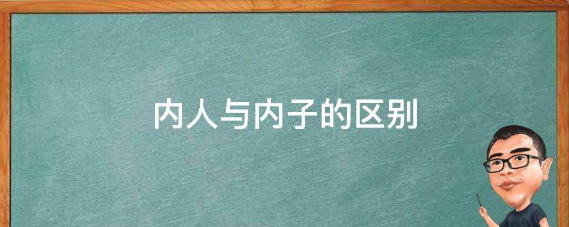 内人与内子的区别
