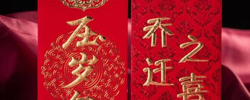 乔迁红包怎么写