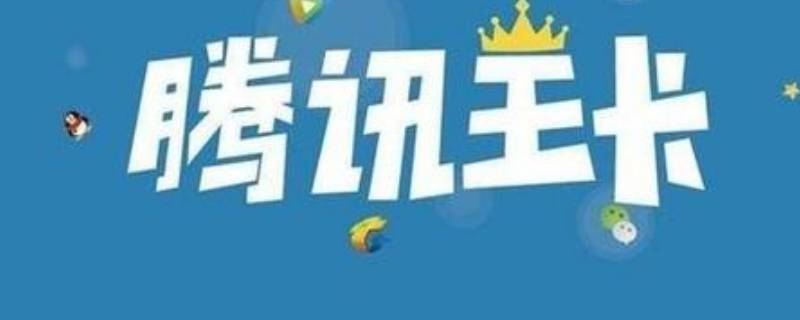 腾讯大王卡资费