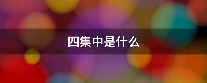 四集中是什么