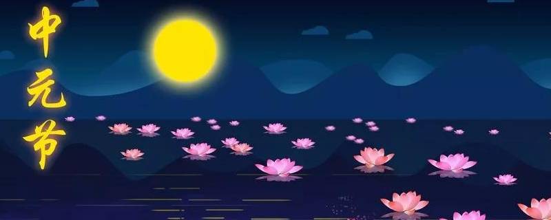 中元节由来
