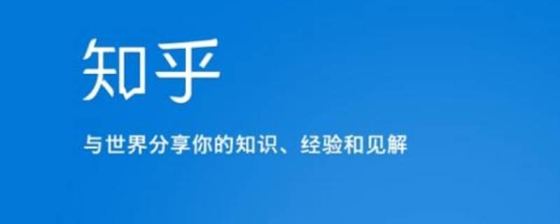 知乎由来