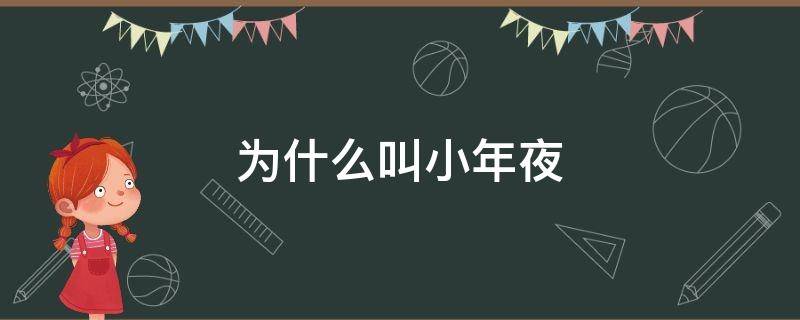 为什么叫小年夜