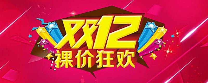 双12是什么节