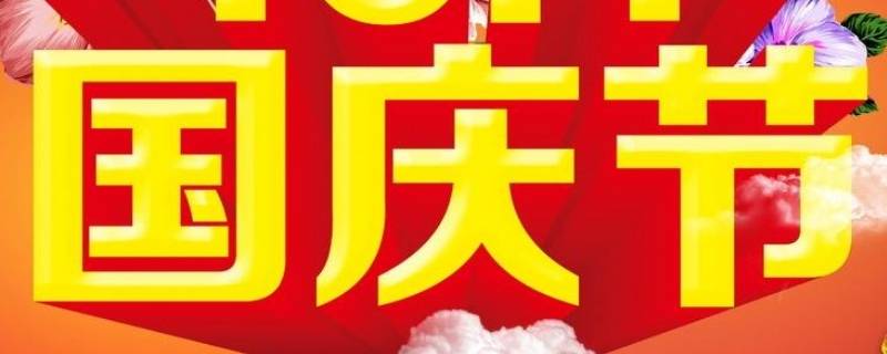 中国国庆由来
