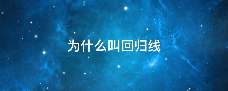 为什么叫回归线