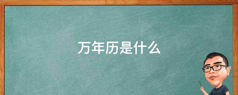万年历是什么