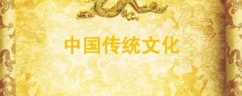 中国传统文化的由来
