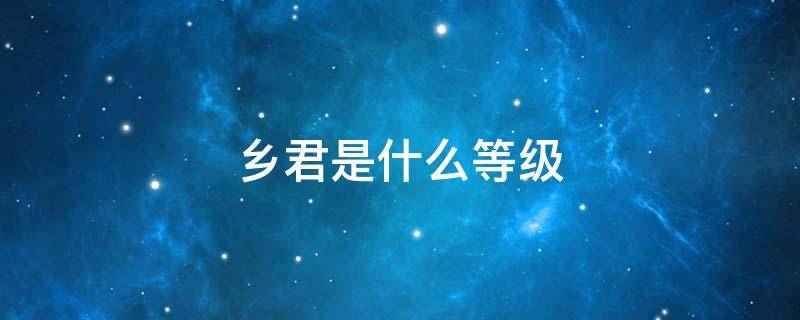 乡君是什么等级