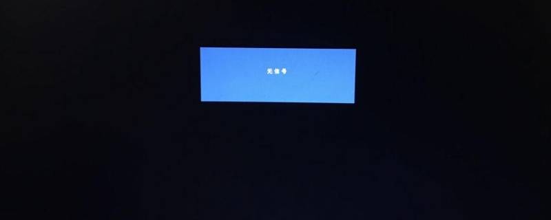 电脑没信号显示屏不亮怎么办