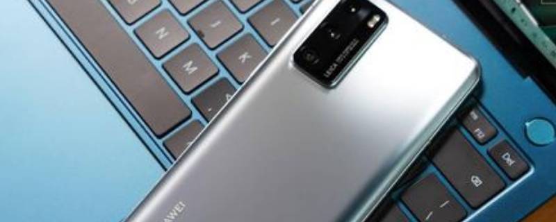 华为听筒声音突然变小怎样解决