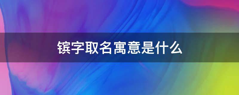 镔字取名寓意是什么