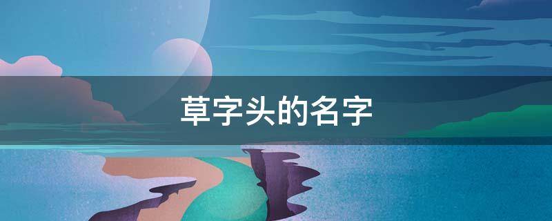 草字头的名字