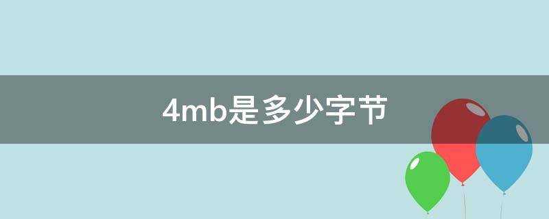 4mb是多少字节