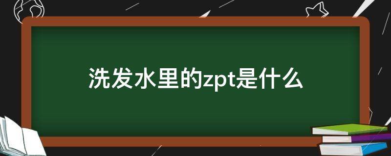 洗发水里的zpt是什么