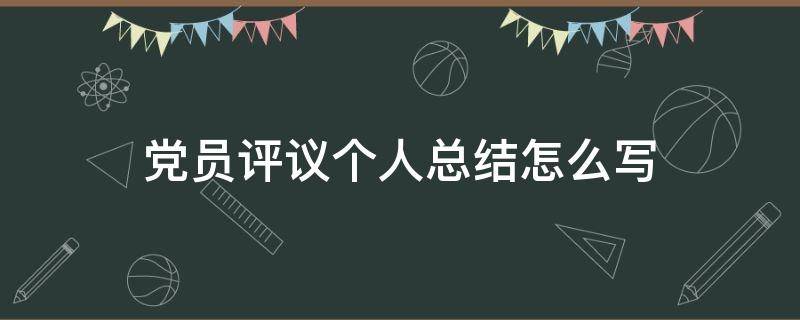党员评议个人总结怎么写