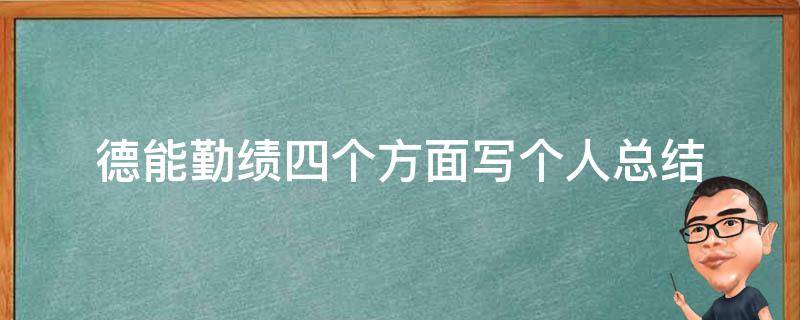 德能勤绩四个方面写个人总结