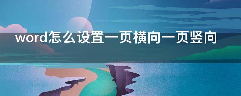 word怎么设置一页横向一页竖向