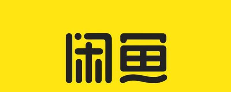 闲鱼自动回复哪里设置