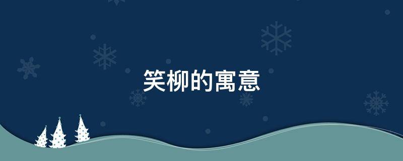 汐怎么读 生活百科 汐怎么读 生活百科