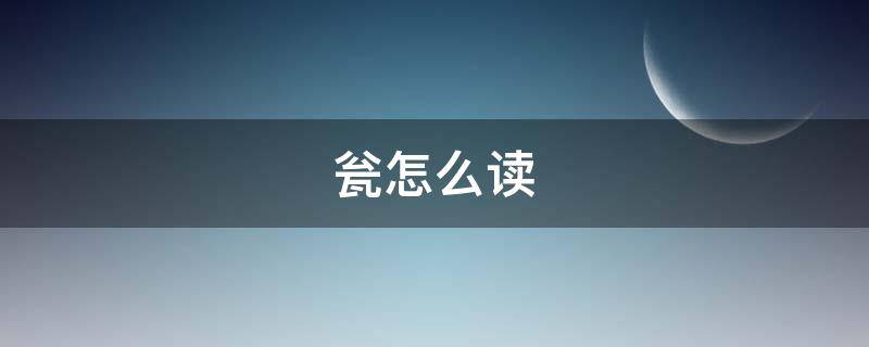 瓮怎么读