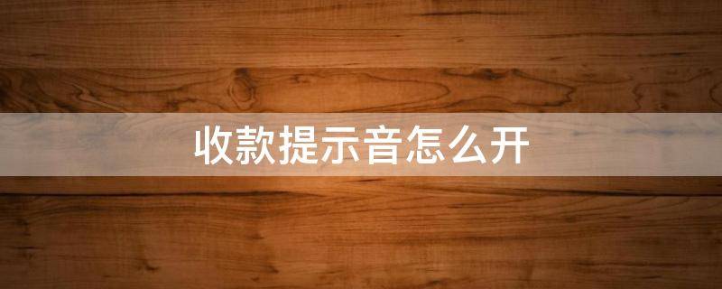 收款提示音怎么开