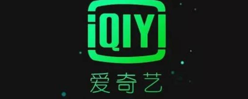 爱奇艺怎么取消星钻自动续费
