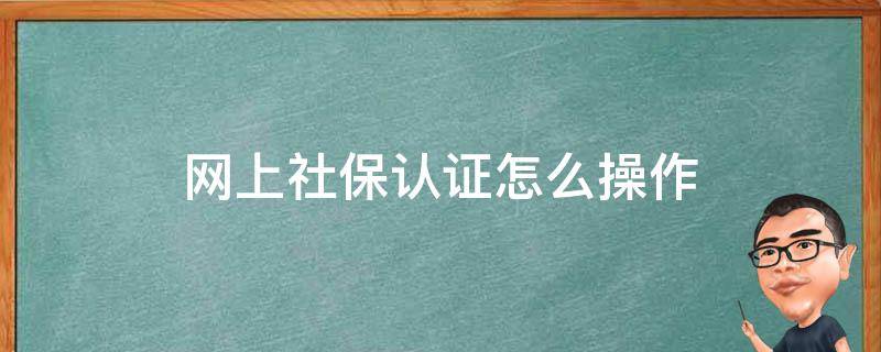 网上社保认证怎么操作
