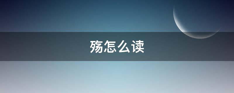 殇怎么读