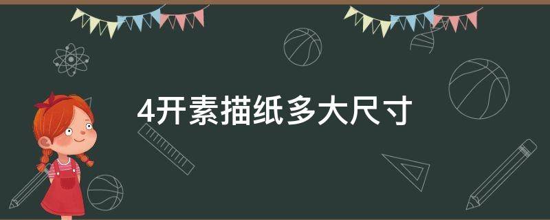 4开素描纸多大尺寸