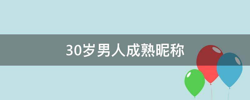 30岁男人成熟昵称