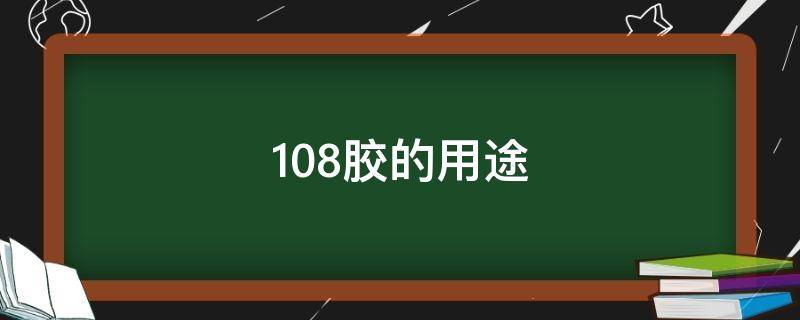 108胶的用途