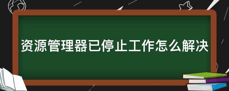 资源管理器已停止工作怎么解决