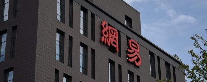 网易首单全额返是什么意思