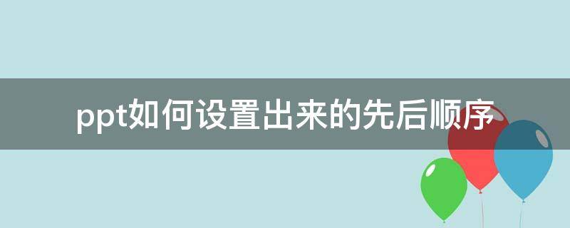 ppt如何设置出来的先后顺序
