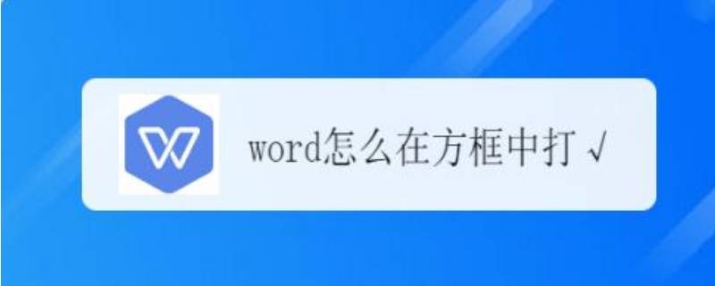 怎么在方格内打√号
