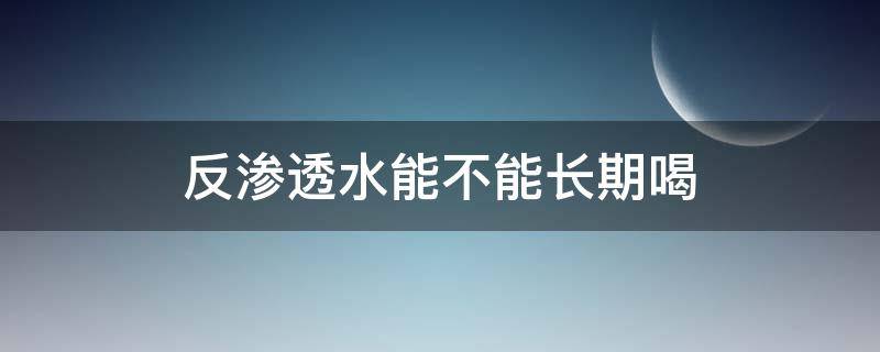 反渗透水能不能长期喝