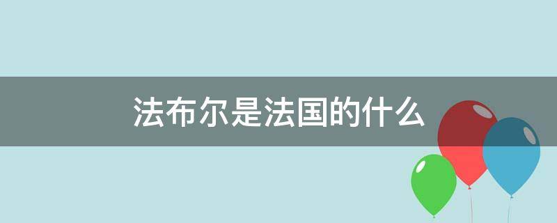 法布尔是法国的什么